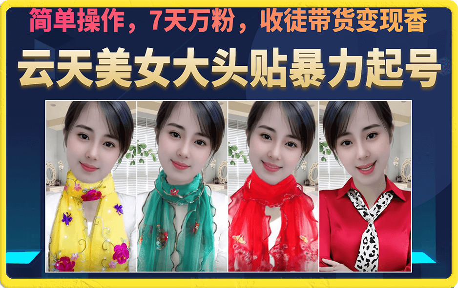 美女大头贴暴力起号教学，简单操作，7天万粉，收徒带货变现香 - 晨鑫项目库-晨鑫项目库