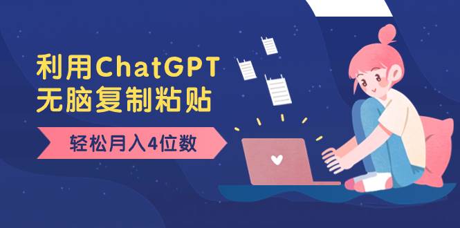 老项目新玩法，利用ChatGPT，无脑复制粘贴，轻松月入4位数，小白也可操作 - 晨鑫项目库-晨鑫项目库