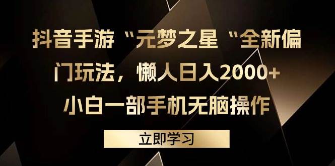 抖音手游“元梦之星“全新偏门玩法，懒人日入2000+，小白一部手机无脑操作 - 晨鑫项目库-晨鑫项目库