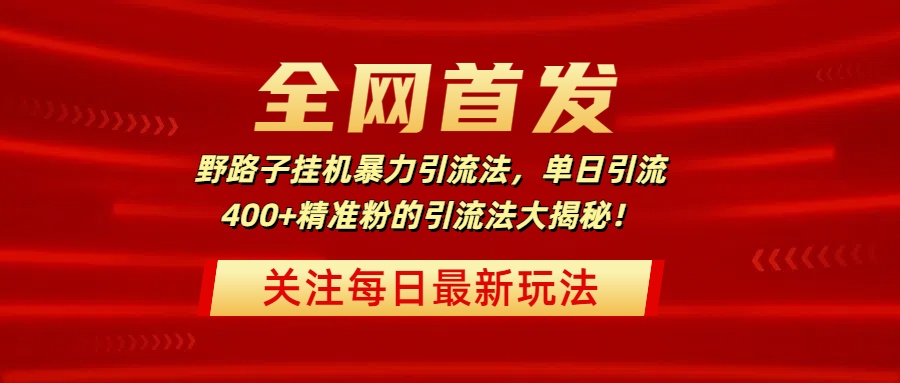 全网首发，野路子挂机暴力引流法，单日引流400+精准粉的引流法大揭秘！ - 晨鑫项目库-晨鑫项目库