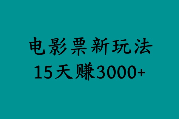 揭秘电影票新玩法，零门槛，零投入，高收益，15天赚3000+ - 晨鑫项目库-晨鑫项目库