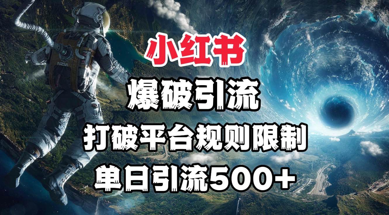 小红书爆破引流，打破平台的规则限制，单日引流500+精准粉 - 晨鑫项目库-晨鑫项目库