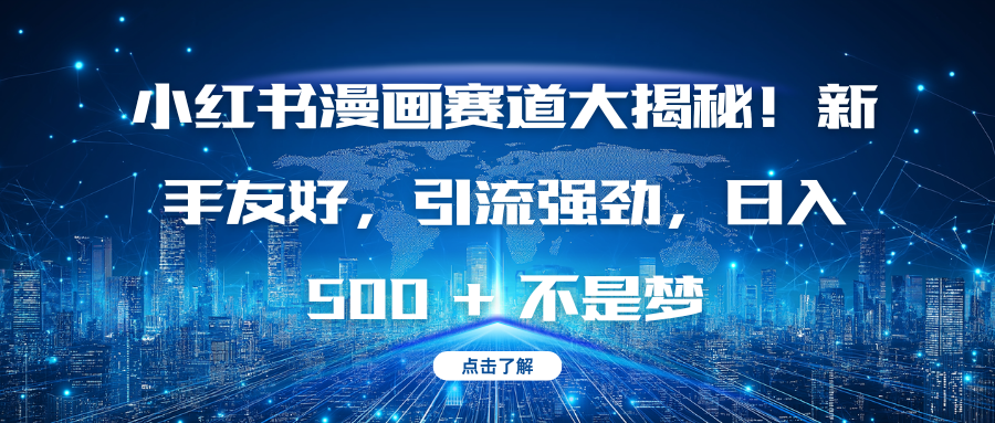 小红书漫画赛道大揭秘！新手友好，引流强劲，日入 500 + 不是梦 - 晨鑫项目库-晨鑫项目库