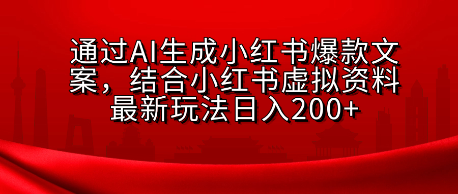 AI生成爆款文案，结合小红书虚拟资料最新玩法日入200+ - 晨鑫项目库-晨鑫项目库