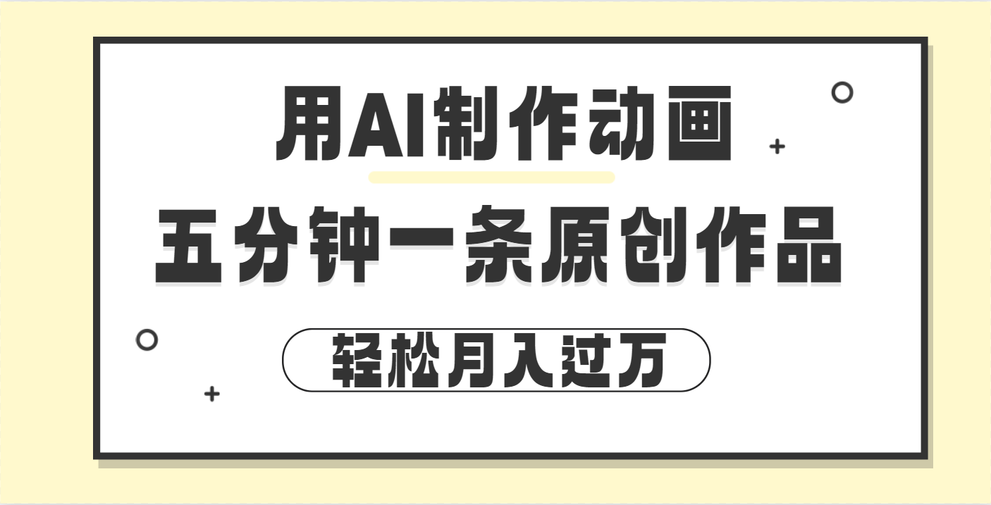 用AI制作动画片， 五分钟一条原创动画，轻松月入过万 - 晨鑫项目库-晨鑫项目库