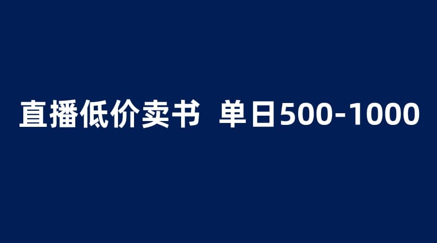 抖音半无人直播，1.99元卖书项目，简单操作轻松日入500＋ - 晨鑫项目库-晨鑫项目库