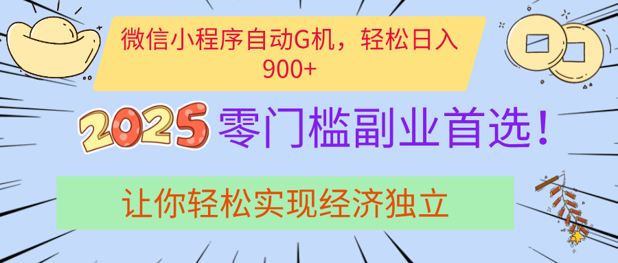 经济寒冬别慌！微信小程序挂机掘金，日入900+不是梦 - 晨鑫项目库-晨鑫项目库