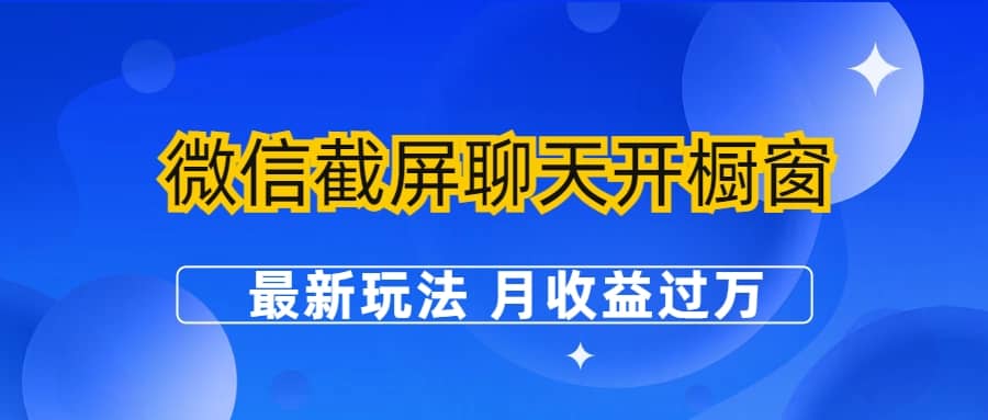 微信截屏聊天开橱窗卖女性用品：最新玩法 月收益过万 - 晨鑫项目库-晨鑫项目库