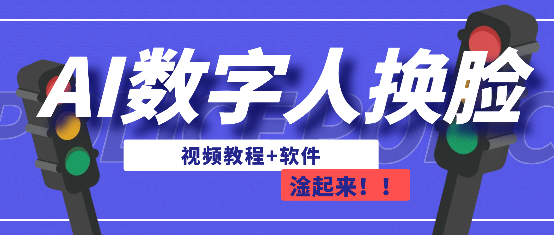 AI数字人换脸，可做直播（教程+软件） - 晨鑫项目库-晨鑫项目库