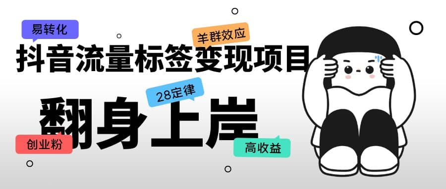 抖音流量标签变现项目，抖音创业粉轻松转化，单价高收益简单 - 晨鑫项目库-晨鑫项目库