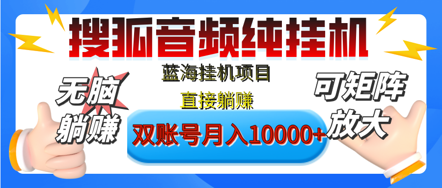 [躺赚的项目]【搜狐音频挂机】独家脚本技术，项目红利期，可矩阵可放大，稳定月入8000+,纯挂机躺赚 - 晨鑫项目库-晨鑫项目库