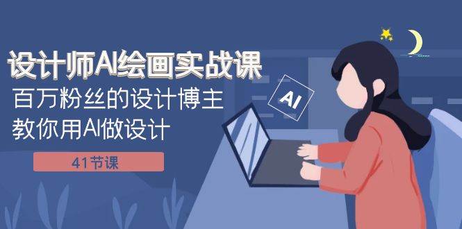 设计师AI绘画实战课：百万粉丝的设计博主教你用AI做设计（41节课） - 晨鑫项目库-晨鑫项目库