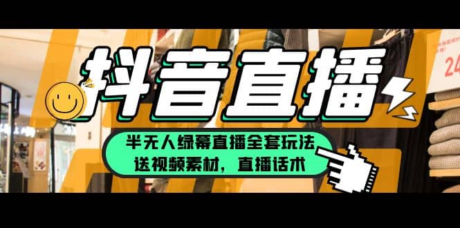 一个月佣金10万的抖音半无人绿幕直播全套玩法（送视频素材，直播话术） - 晨鑫项目库-晨鑫项目库