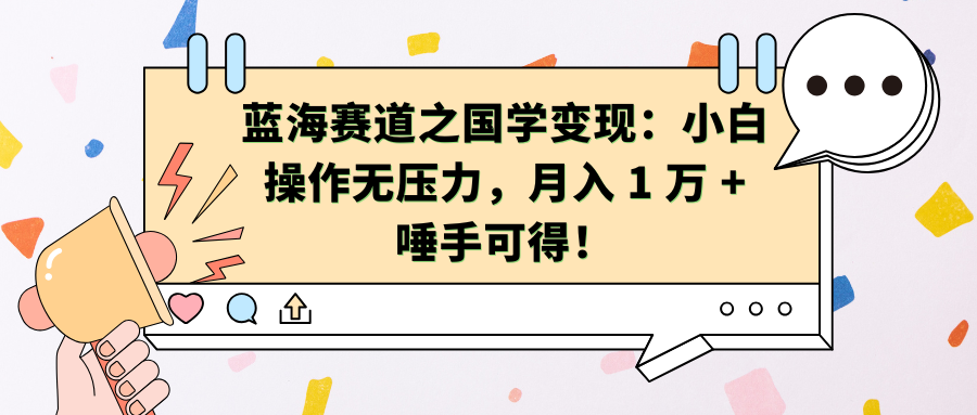 蓝海赛道之国学变现：小白操作无压力，月入 1 万 + 唾手可得！ - 晨鑫项目库-晨鑫项目库
