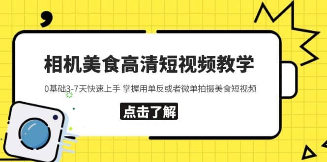 相机美食高清短视频教学 0基础3-7天快速上手 掌握用单反或者微单拍摄美食 - 晨鑫项目库-晨鑫项目库