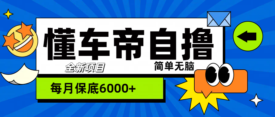 “懂车帝”自撸玩法，每天2两小时收益500+ - 晨鑫项目库-晨鑫项目库