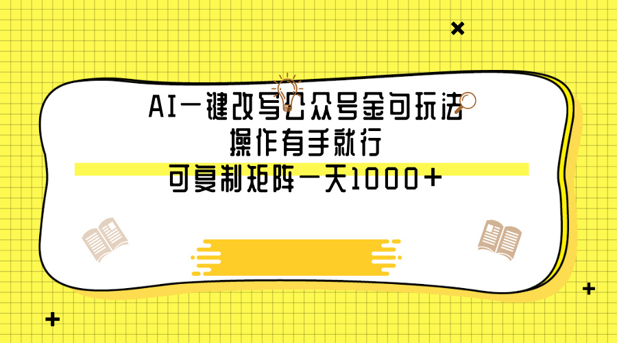 AI一键改写公众号金句玩法，操作有手就行，可复制矩阵一天1000+ - 晨鑫项目库-晨鑫项目库