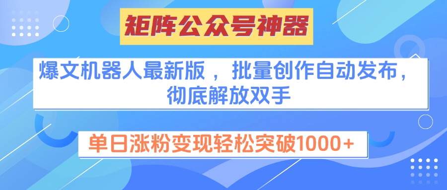 矩阵公众号神器，爆文机器人最新版 ，批量创作自动发布，彻底解放双手，单日涨粉变现轻松突破1000+ - 晨鑫项目库-晨鑫项目库