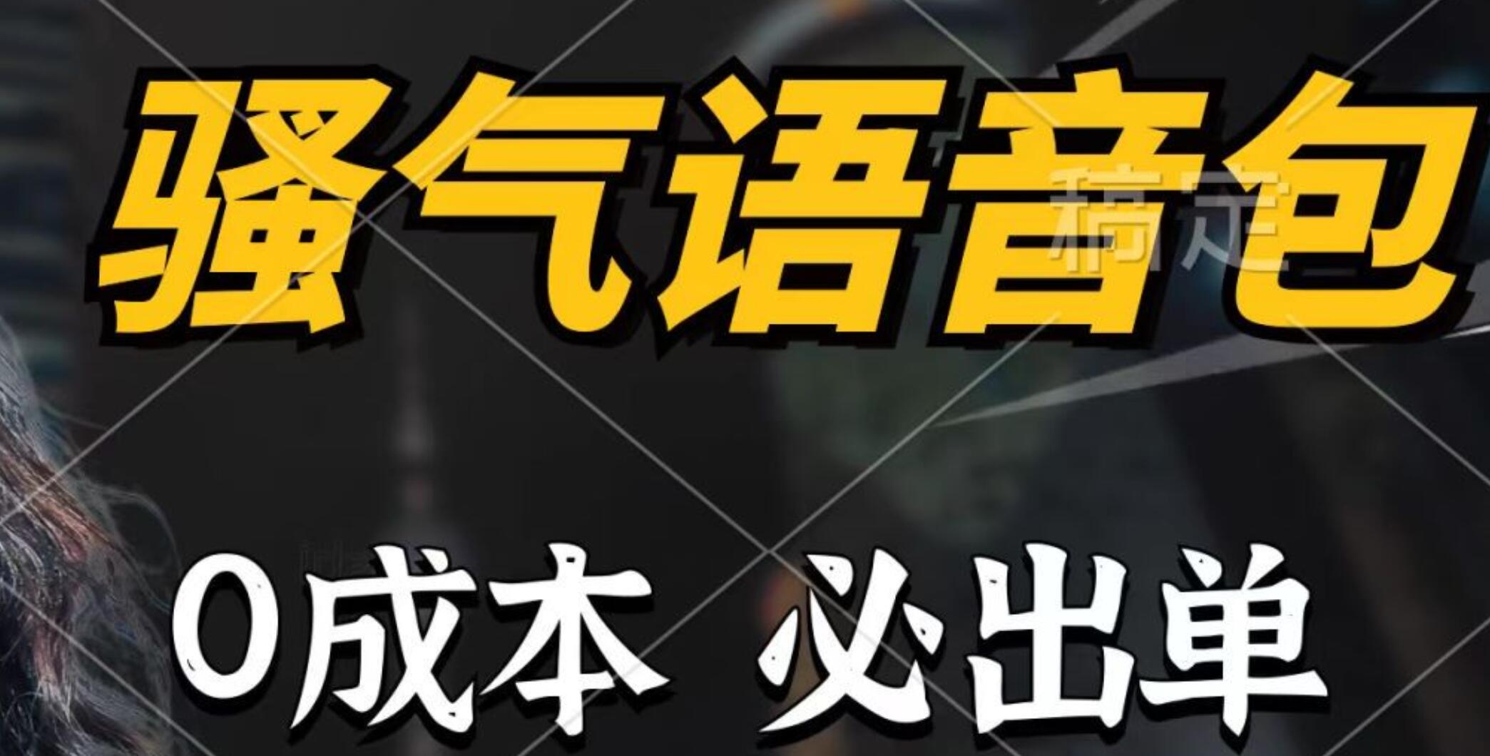 骚气语音包，0成本一天1000+，闭着眼也能出单，详细教程！ - 晨鑫项目库-晨鑫项目库