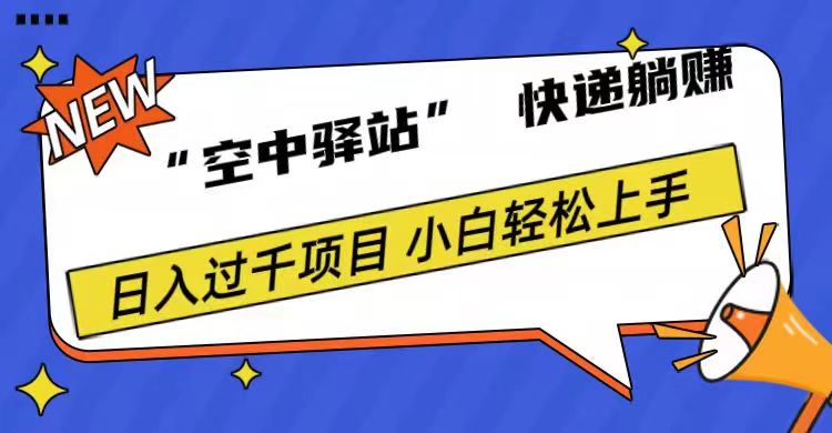 0成本“空中驿站”快递躺赚，日入1000+ - 晨鑫项目库-晨鑫项目库