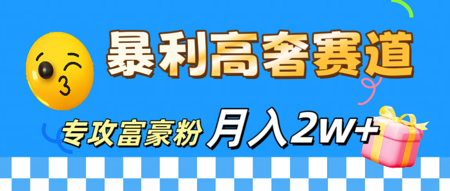 微商天花板 暴利高奢赛道 专攻富豪粉 月入20000+ - 晨鑫项目库-晨鑫项目库