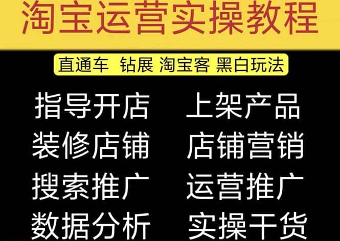 2023淘宝开店教程0基础到高级全套视频网店电商运营培训教学课程（2月更新） - 晨鑫项目库-晨鑫项目库