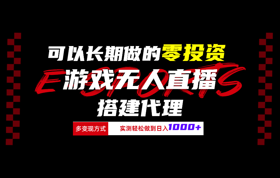 可以长期做的零投资游戏无人直播搭建代理日入1000+ - 晨鑫项目库-晨鑫项目库