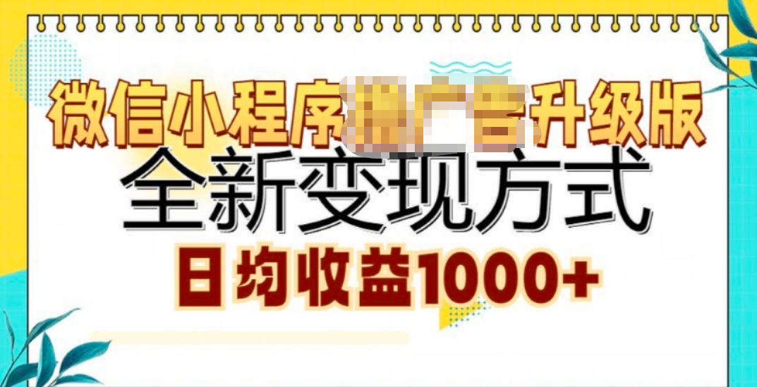 微信小程序挂机升级版 全新变现方式! - 晨鑫项目库-晨鑫项目库