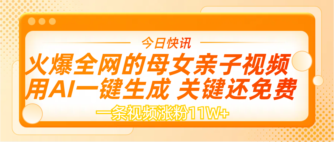 AI一键生成，母女亲子视频，一天视频涨粉11W+ - 晨鑫项目库-晨鑫项目库