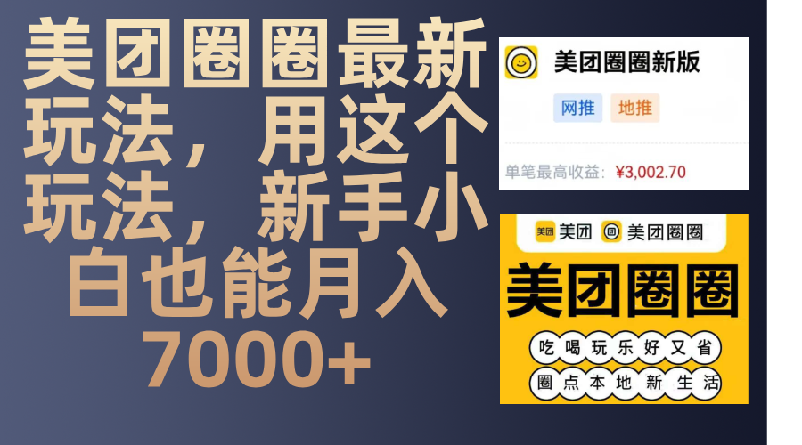 美团圈圈最新玩法，用这个玩法，新手小白也能月入7000+ - 晨鑫项目库-晨鑫项目库
