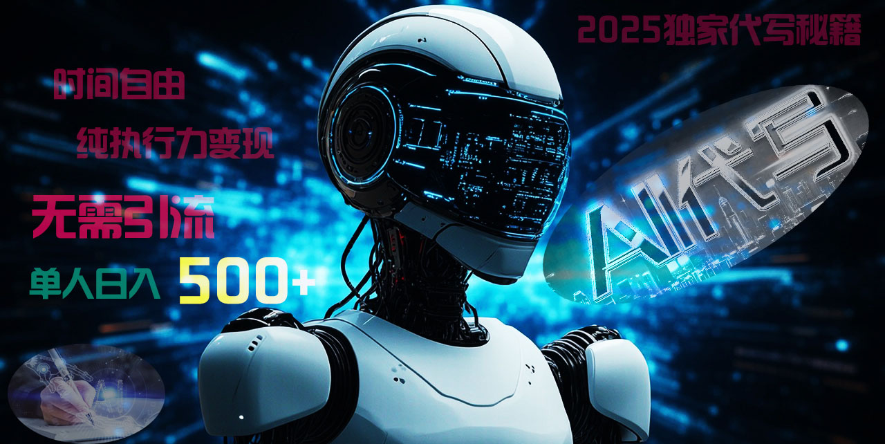 2025财富密码揭晓：独家AI代写秘籍，零引流，时间自由，纯执行力变现，日入500+，稳赚不赔！ - 晨鑫项目库-晨鑫项目库