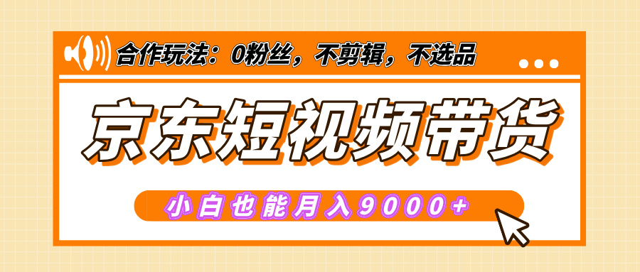 【揭秘】京东短视频带货，小白也能月入9000+（附详细教程） - 晨鑫项目库-晨鑫项目库