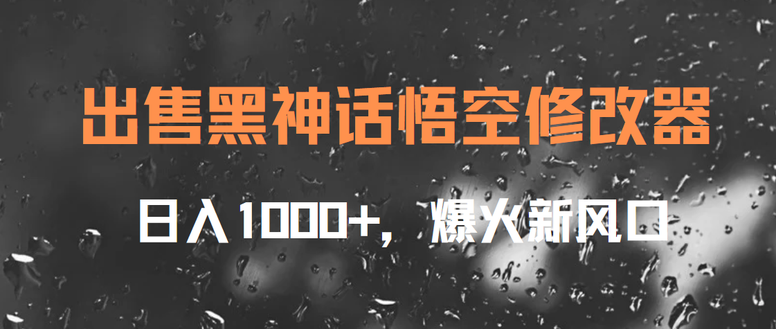 出售黑神话悟空修改器，日入1000+，爆火新风口 - 晨鑫项目库-晨鑫项目库
