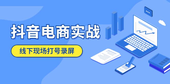 抖音电商实战5月10号线下现场打号录屏，从100多人录的，总共41分钟 - 晨鑫项目库-晨鑫项目库