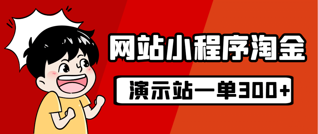 源码站淘金玩法，20个演示站一个月收入近1.5W带实操 - 晨鑫项目库-晨鑫项目库