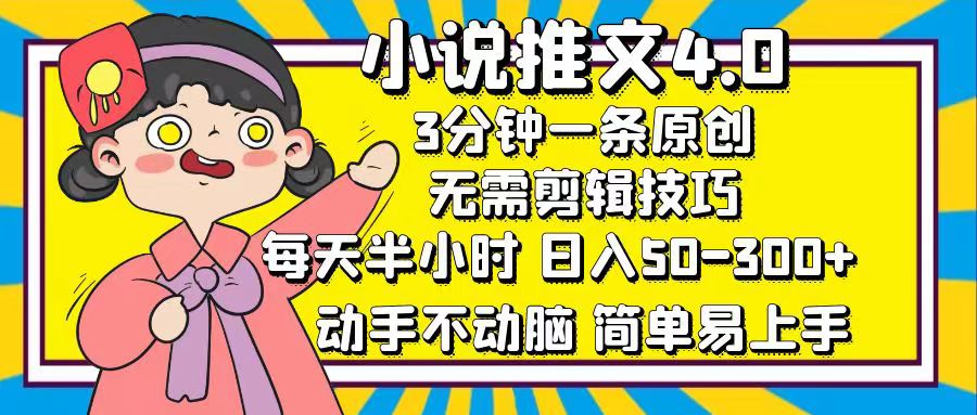 小说推文4.0，3分钟一条原创，日入50-300+，每天半小时，动手不动脑 - 晨鑫项目库-晨鑫项目库