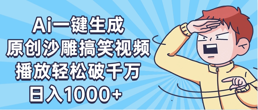 AI一键出原创沙雕搞笑视频，播放轻松破千万，日入1000+ ，看完就会 - 晨鑫项目库-晨鑫项目库