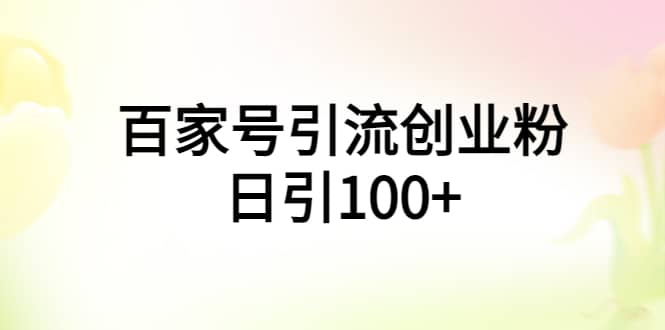 百家号引流创业粉日引100+有手机电脑就可以操作 - 晨鑫项目库-晨鑫项目库