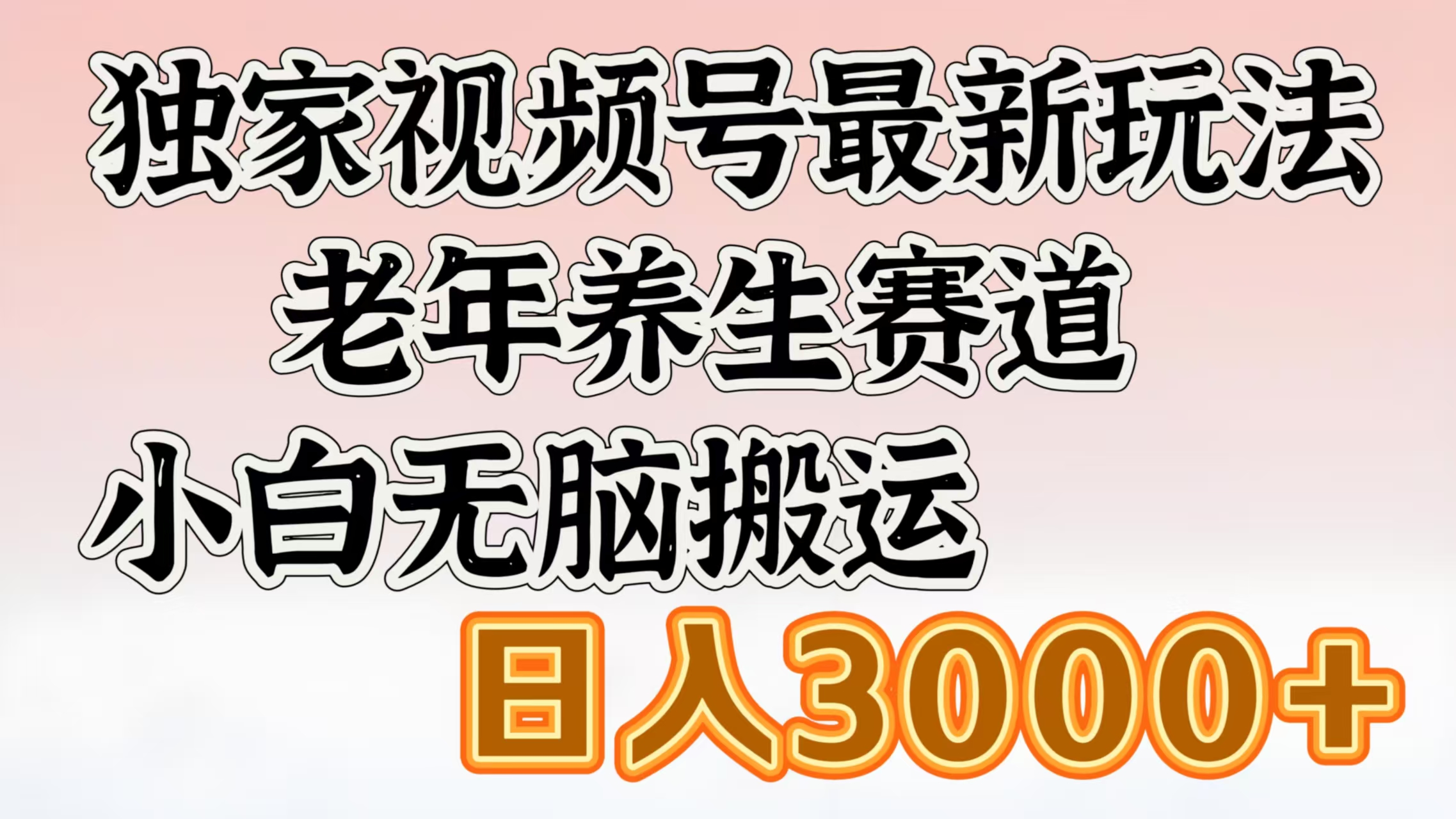独家视频号最新玩法，老年养生赛道，小白无脑搬运，日入3000+ - 晨鑫项目库-晨鑫项目库