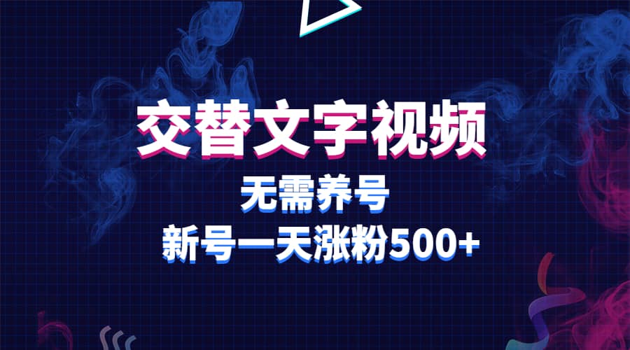 交替文字视频，无需养号，新号一天涨粉500+ - 晨鑫项目库-晨鑫项目库