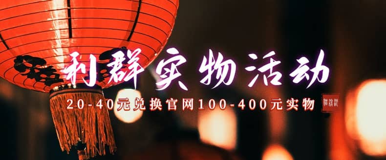 利群烟盒_超低价撸实物教程（几十块撸官方几百元实物） - 晨鑫项目库-晨鑫项目库