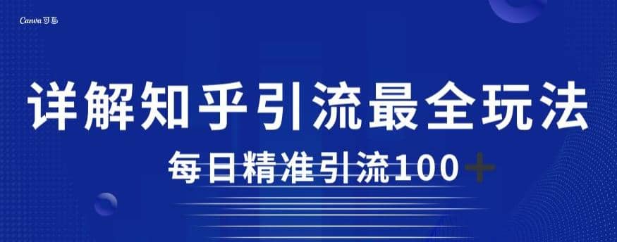 详解知乎引流最全玩法，每日精准引流100+【揭秘】 - 晨鑫项目库-晨鑫项目库