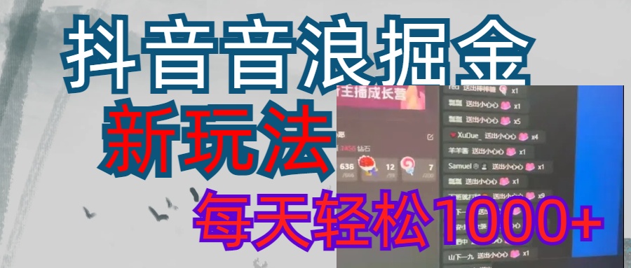 抖音，音浪掘金，新玩法曝光学员轻松日入1000+ - 晨鑫项目库-晨鑫项目库