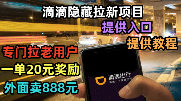 滴滴隐藏拉新项目，专门拉老用户一单20-50元奖励，提供入口和玩法教程 - 晨鑫项目库-晨鑫项目库