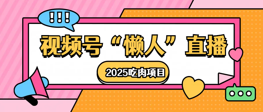 视频号懒人“直播”2025吃肉项目 - 晨鑫项目库-晨鑫项目库