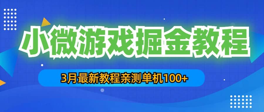 3月最新小微游戏掘金教程：单人可操作5-10台手机 - 晨鑫项目库-晨鑫项目库