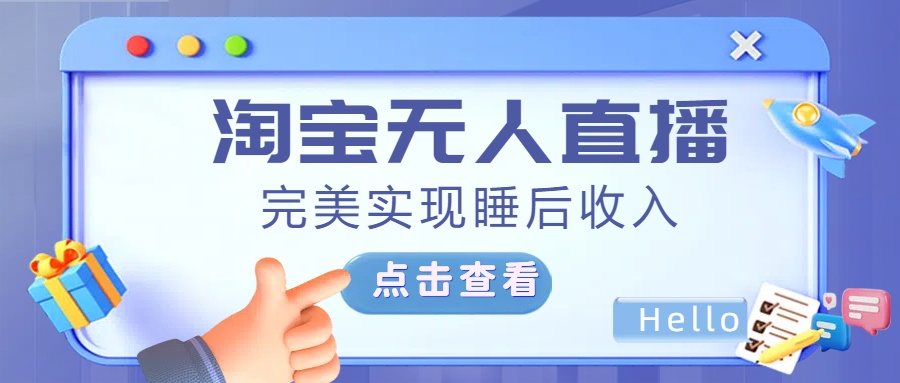 最新淘宝无人直播4.0，完美实现睡后收入，操作简单， - 晨鑫项目库-晨鑫项目库