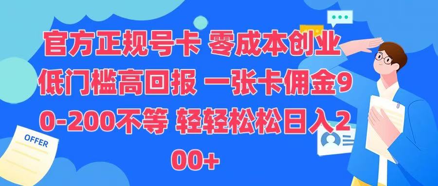 官方正规号卡 实现零成本创业 轻轻松松日入200+ - 晨鑫项目库-晨鑫项目库