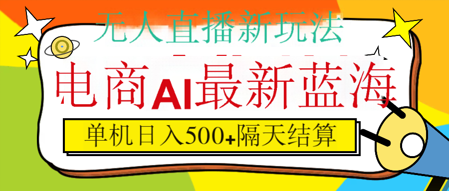 抖音AI科技直播，日入500+，隔天结算 - 晨鑫项目库-晨鑫项目库