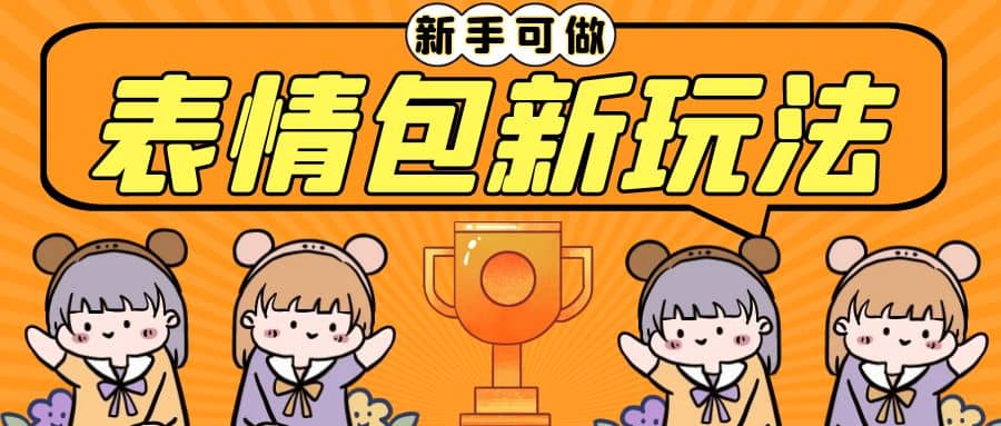 长期稳定项目，表情包新玩法，无脑搬运0基础可做，一部手机实现日入300+ - 晨鑫项目库-晨鑫项目库